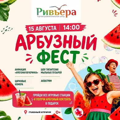Арбузный Фест в ТРЦ «Ривьера»!