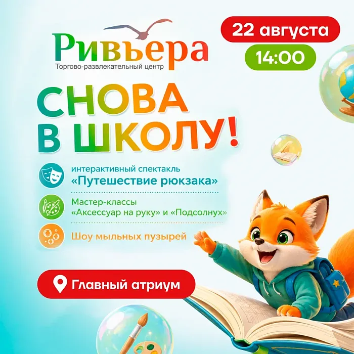 Снова в школу с ТРЦ «Ривьера»!