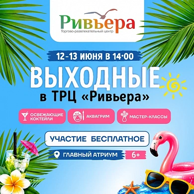 Выходные в ТРЦ Ривьера