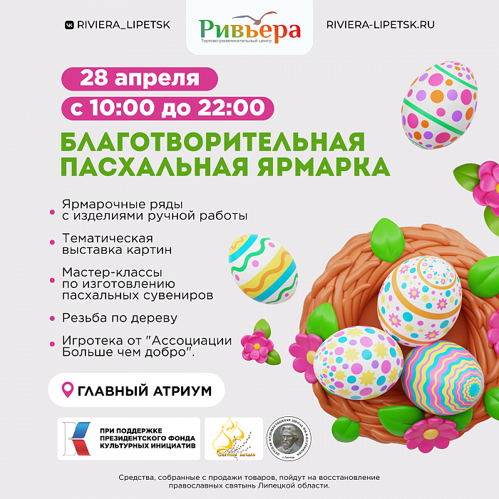 Благотворительная пасхальная ярмарка в «Ривьере»!