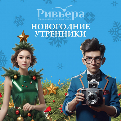 Новогодние утренники в «Ривьере»!