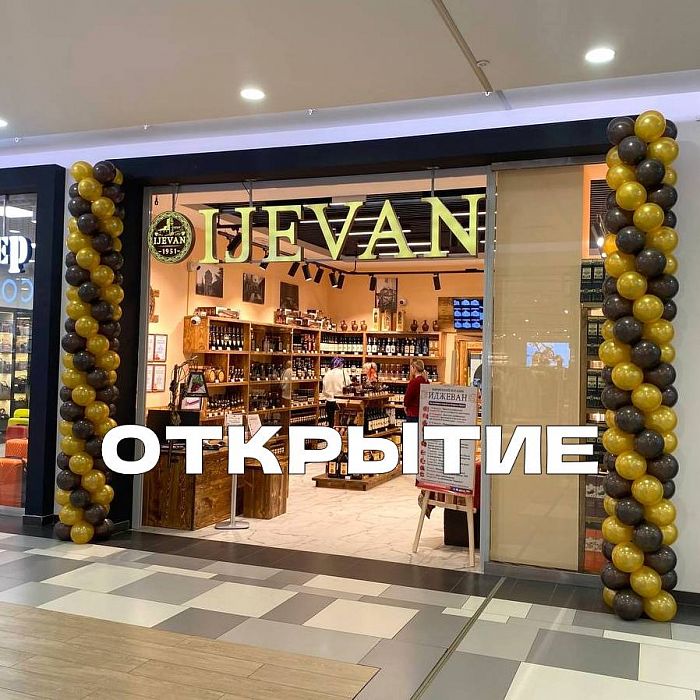 Открытие фирменного магазина Иджеван