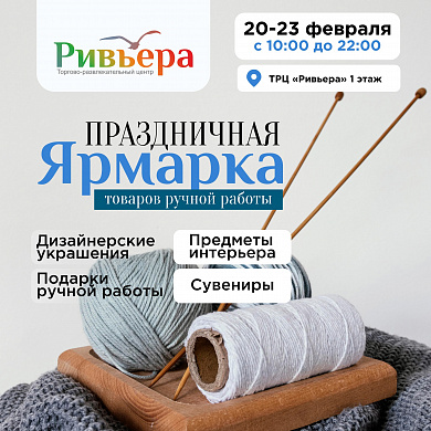 Большая праздничная ярмарка в «Ривьере»!