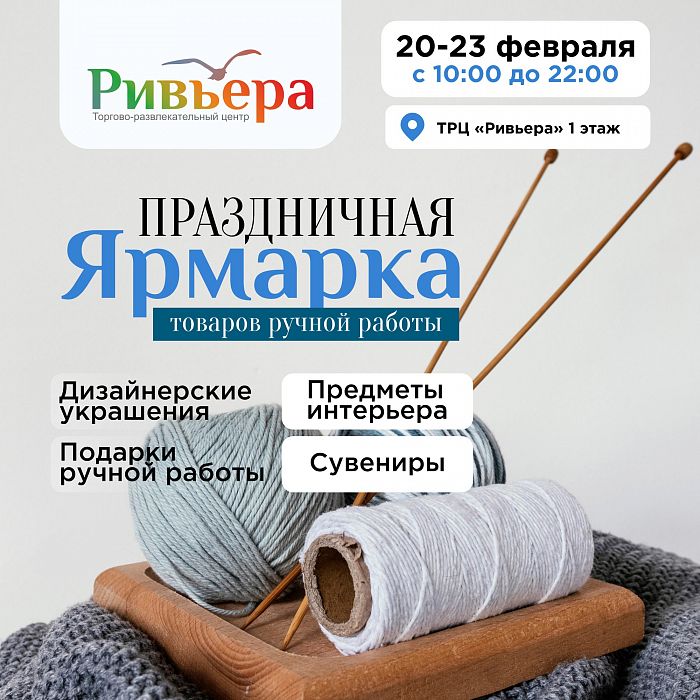 Большая праздничная ярмарка в «Ривьере»!