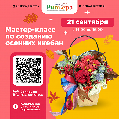 Мастер-класс по созданию осенних икебан в ТРЦ "Ривьера"