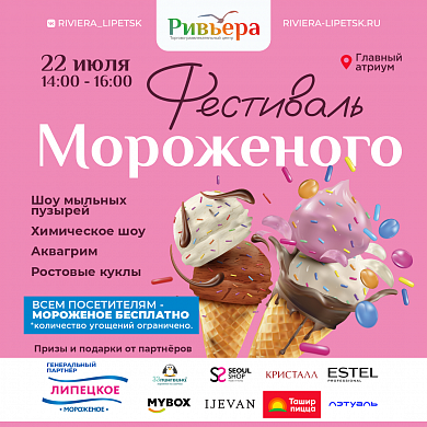 Фестиваль мороженого в "Ривьере"!