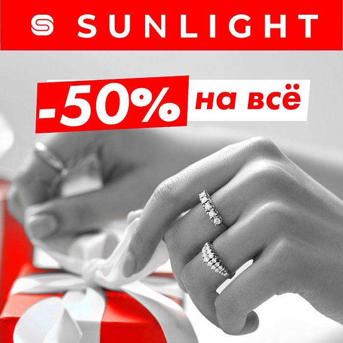 В SUNLIGHT -50% на всё!  