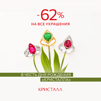 "Ювелирный дом "Кристалл" подготовил подарки! - 62% на все ювелирные украшения!
