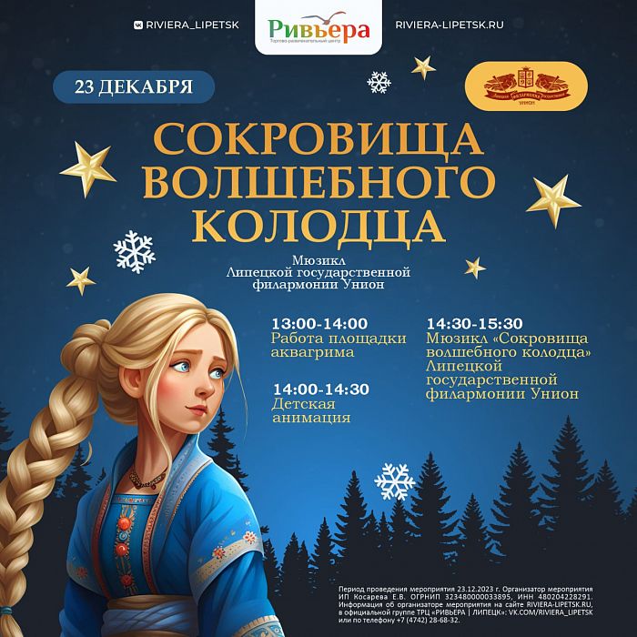 Сокровища волшебного колодца в ТРЦ Ривьера
