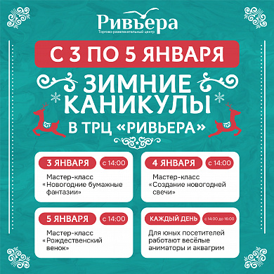 Зимние каникулы в ТРЦ "Ривьера"
