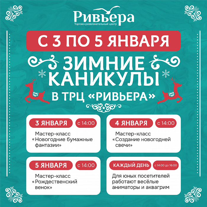 Зимние каникулы в ТРЦ "Ривьера"