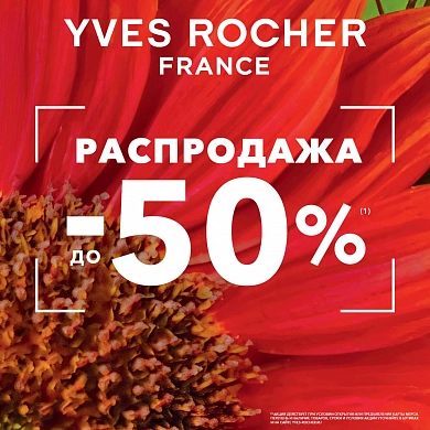 Распродажа до -50% в магазине Ив Роше