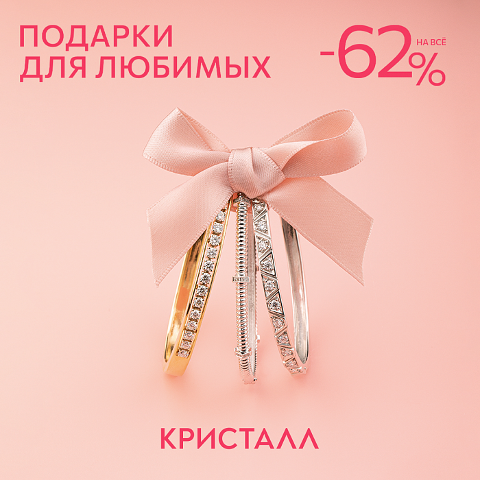 Скидка 62% на весь ассортимент в «Кристалле»!