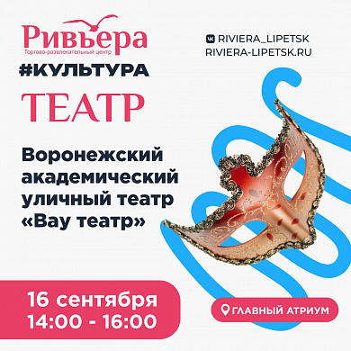 Ривьера. Культура. Театр