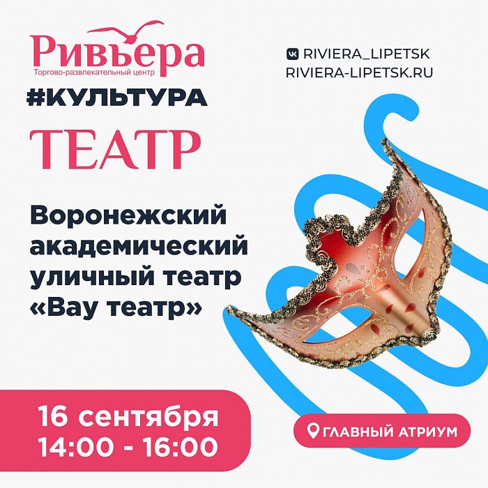 Ривьера. Культура. Театр