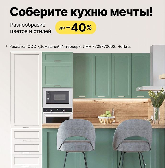 Соберите кухню мечты в Hoff! скидки до -40%