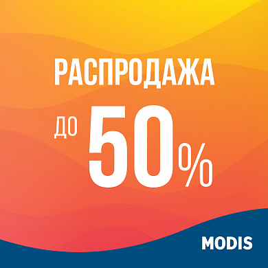 Межсезонная распродажа в MODIS со скидками до 50% продолжается!