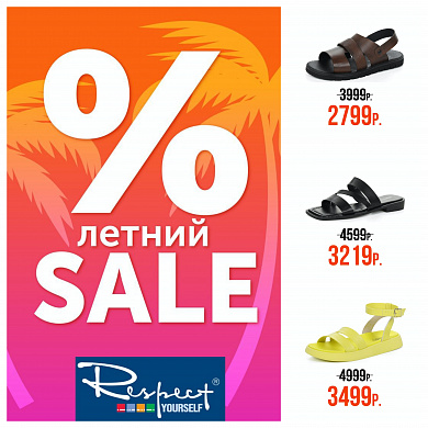 Летний SALE в RESPECT!!!