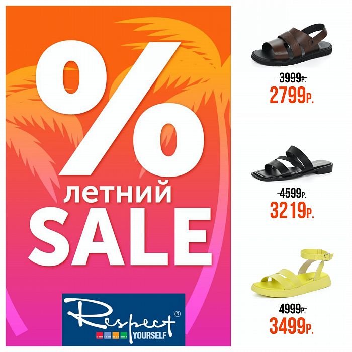 Летний SALE в RESPECT!!!