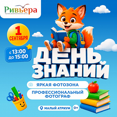 День Знаний