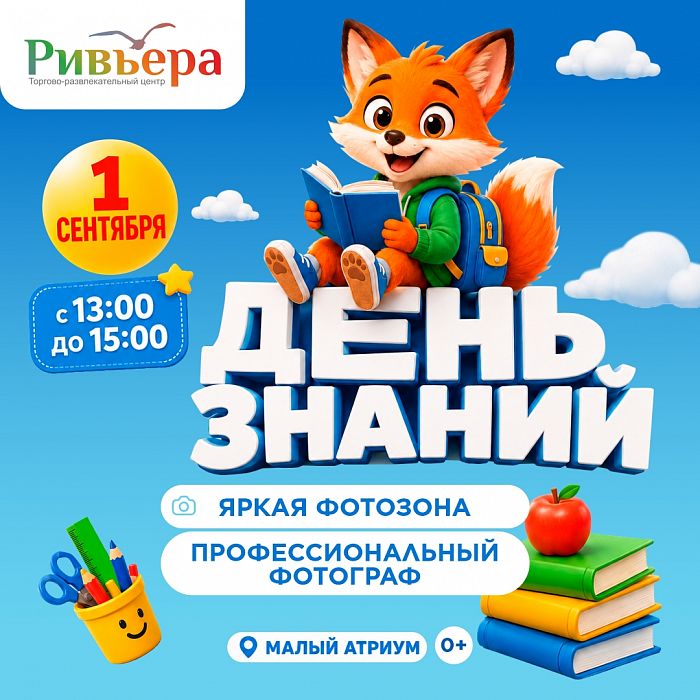 День Знаний