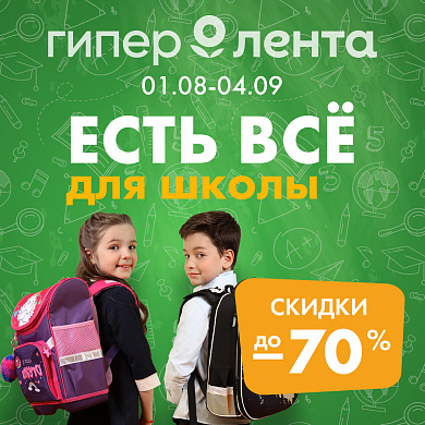 Готовимся к школе вместе! С гипермаркетом "Лента"