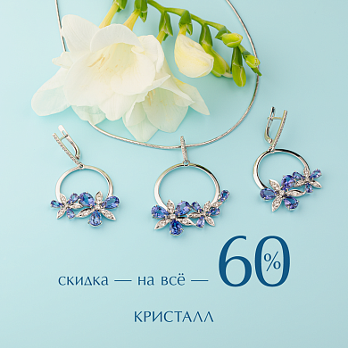 В Ювелирном доме "Кристалл" невероятные скидки 60%!