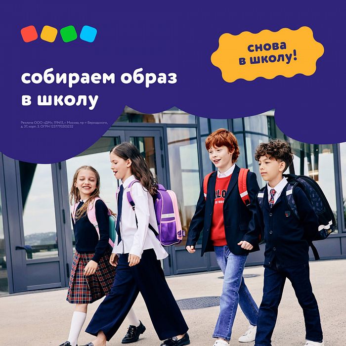 Снова в школу с "Детским миром"! 
