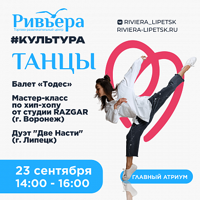 Ривьера. Культура. Танцы