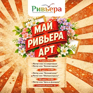 Май.Ривьера.Арт