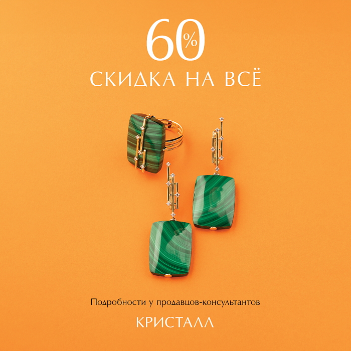 Скидка 60% в "Кристалл" на все ювелирные изделия