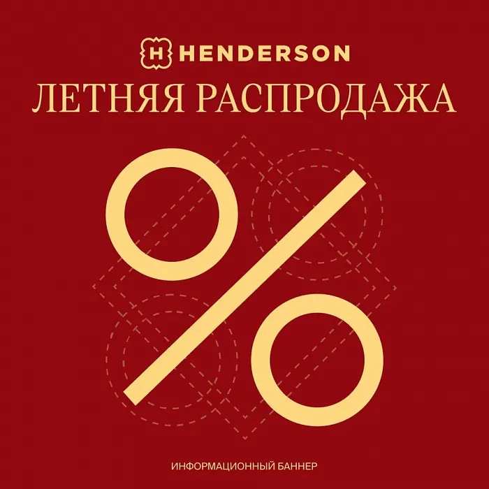 Летняя распродажа в HENDERSON
