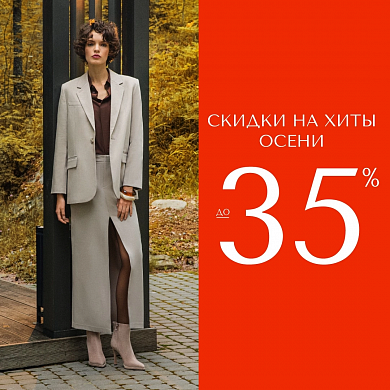 СКИДКИ НА ХИТЫ ОСЕНИ до 35% в Respect