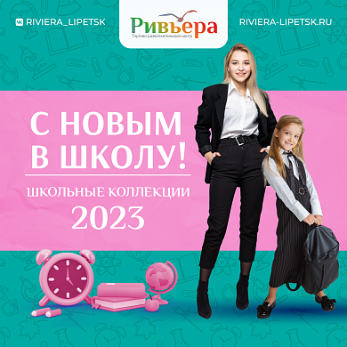 С новым в школу! Вместе с ТРЦ "Ривьера"