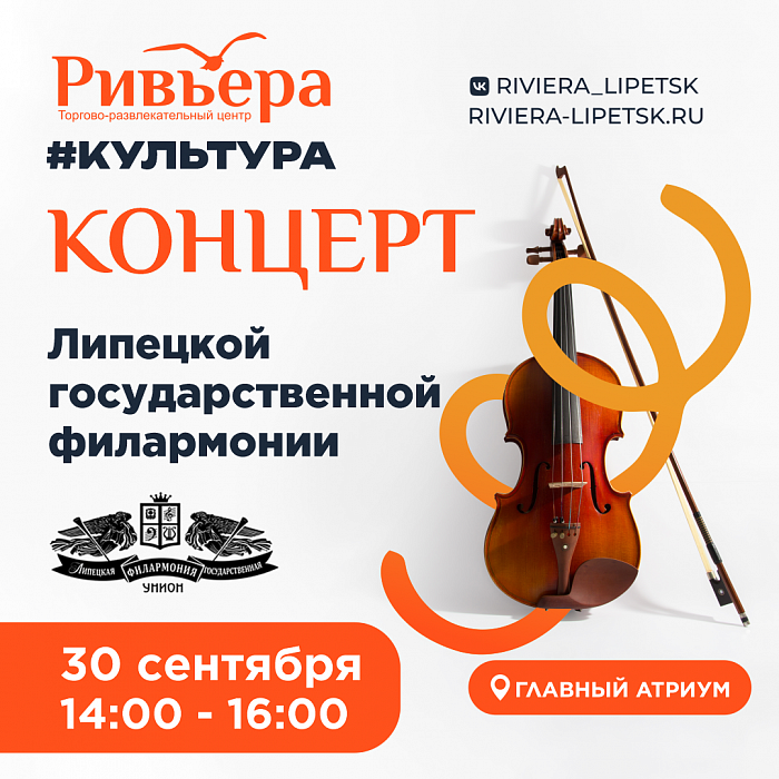 Ривьера. Культура. Концерт